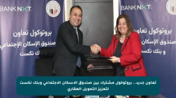 تعاون جديد.. بروتوكول مشترك بين صندوق الإسكان الاجتماعي وبنك نكست لتعزيز التمويل العقاري